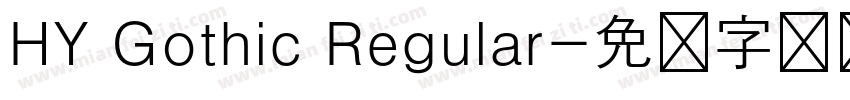 HY Gothic Regular字体转换